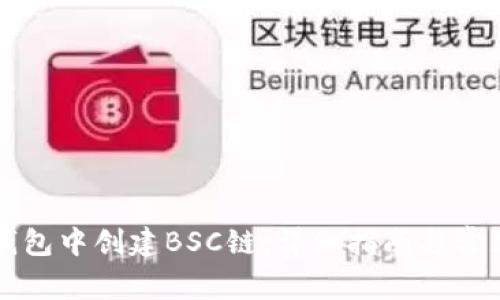 如何在TP钱包中创建BSC链：详细指南与常见问题解答