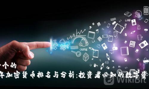 思考一个的  
2021年加密货币排名与分析：投资者必知的数字资产动态