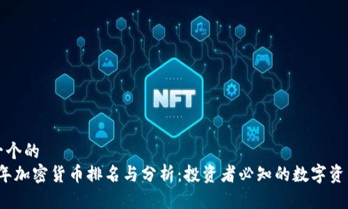 思考一个的
2021年加密货币排名与分析:投资者必知的数字资产动态