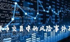 全面解析加密货币交易中