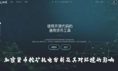 加密货币挖矿耗电分析及