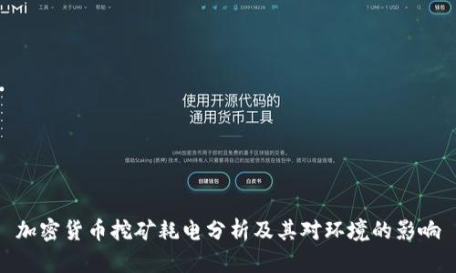 加密货币挖矿耗电分析及其对环境的影响