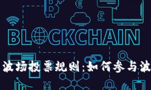 详解TP钱包波场投票规则：如何参与波场生态建设