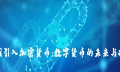 英国引入加密货币：数字