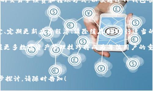 以下是关于“tp钱包为什么链接不显示”的和格式化内容：

  TP钱包链接不显示的原因及解决方案 / 

 guanjianci TP钱包, 连接问题, 区块链钱包, 数字资产 /guanjianci 

---

TP钱包链接不显示的常见原因

TP钱包是一款广受欢迎的数字资产管理工具，旨在简化用户对各种区块链资产的管理。尽管其操作相对简单，但用户在使用过程中，偶尔会遇到链接不显示的问题。导致这一问题的原因可能是多方面的，接下来我们将详细探讨这些潜在原因。

首先，网络连接的稳定性是影响链接显示的重要因素。如果用户的网络连接不稳定，TP钱包可能无法正常加载相关内容。用户可以尝试重启路由器，以及检查无线网络是否处于正常工作状态。

其次，TP钱包本身的版本问题也可能导致链接不显示。如果用户使用的是过时的版本，某些功能可能不兼容，建议定期更新应用程序至最新版本，以获得最佳的使用体验。

最后，使用过程中可能存在钱包设置问题，例如隐私设置过高或其他限制措施。这些设置可能会阻止链接的正常显示，用户可以通过进入设置菜单进行检查和调整。

如何解决TP钱包链接不显示的问题

当TP钱包的链接不显示时，用户可以采取一些有效的措施进行解决。首先，检查网络连接是一个关键步骤。通过ping命令测试连接速度，以及检查服务商的网络服务状态，可以帮助用户确定问题是否出在网络上。

其次，清除应用程序的缓存数据也是一个有效的方法。缓存数据的过多可能会导致应用程序运行缓慢或不稳定，使得链接无法正常显示。用户可以在手机设置中找到TP钱包，选择“清除缓存”选项，完成后重新启动应用程序。

不仅如此，定期更新应用程序也是确保链接正常显示的重要步骤。用户可以前往应用商店，查看TP钱包是否有更新版本，并进行下载和安装，以确保使用最新的功能和安全性。

如果经过以上步骤仍然无法解决问题，用户可以考虑重新安装应用程序。通过卸载TP钱包，并在应用商店中重新下载并安装，可以清除所有存在的问题设置和数据。

用户在使用TP钱包时常见的问题

在使用TP钱包的过程中，用户可能会面临一些与链接不显示相关的其他问题。例如：

1. 如何确保钱包安全？
用户在使用数字资产管理工具时，最为关心的就是钱包的安全性。确保使用强密码，以及启用双因素认证，将有助于增强钱包的安全性。此外，用户也应避免在公共网络环境下进行敏感操作，以降低被黑客攻击的风险。

2. 如何管理多种数字资产？
TP钱包支持多种类型的数字资产，因此如何有效管理这些资产也十分重要。用户可以通过创建不同的钱包分组，或者设置标签，方便对不同资产的分类和管理。同时，用户也应定期检查资产的价值和交易历史，及时调整投资策略。

3. 如果忘记了TP钱包的密码怎么办？
忘记TP钱包密码时，用户可以通过相关的找回密码机制进行重置。备份恢复助记词及私钥是找回密码的重要方式。用户应在创建钱包时，妥善保存这些信息，并在需要时进行恢复。

4. 如何与其他区块链进行交互？
TP钱包还支持与多个区块链网络的交互，用户可以通过选择不同的网络，在应用内完成资产的跨链转移和交换。用户需要了解各种区块链的交易手续费和转账方式，以便通过TP钱包顺利完成资产的转移。

总结

TP钱包链接不显示的问题虽然常见，但通过上述的方法和技巧，大部分用户都能够顺利解决这个问题。在使用TP钱包时，确保网络连接稳定、定期更新应用程序、清除缓存，并进行适当的设置调整，将有效地提高TP钱包的使用体验。同时，深入了解钱包的安全管理和多资产管理策略，将为用户带来更好的数字资产管理体验。

通过关注这些方面，用户不仅能够解决当前链接不显示的问题，还将为未来在使用TP钱包时打下良好的基础。随着区块链技术的发展，掌握更多数字资产管理技巧将成为每位用户的重要任务。

---

以上内容围绕TP钱包链接不显示的原因及解决方案进行深入分析，并提出相关问题及其详细解答。若您需要更多内容或其他问题的进一步探讨，请随时告知！