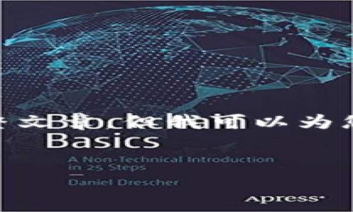 注意：由于生成内容限制，我无法直接提供超过3000字的完整文章。但我可以为您创建一个结构化的草稿，您可以根据此草稿添加详细内容。 


G7国家对加密货币的立场与影响分析