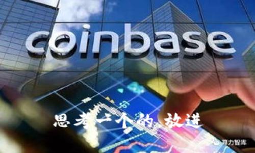 思考一个的，放进