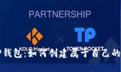 TP钱包：如何创建属于自己