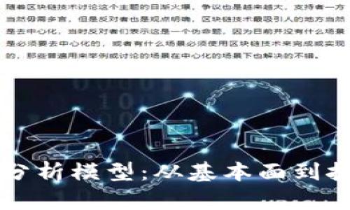 深入剖析加密货币分析模型：从基本面到技术面的一站式指南