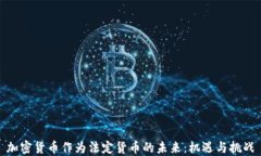 加密货币作为法定货币的