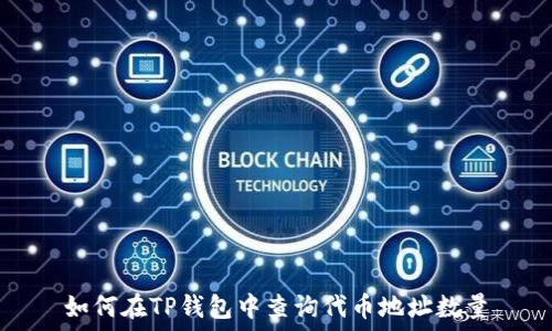   
如何在TP钱包中查询代币地址数量