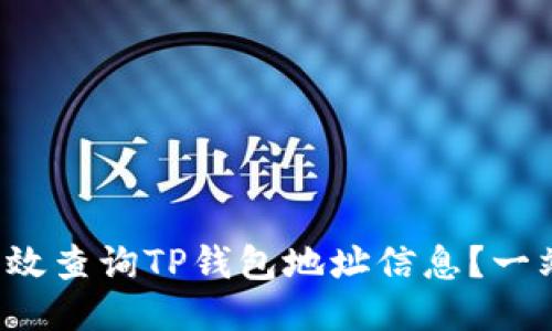  如何高效查询TP钱包地址信息？一站式指南