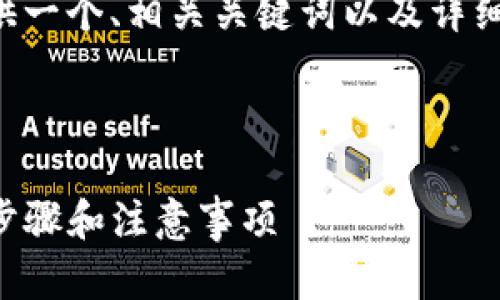 为了满足您的请求，我将为您提供一个、相关关键词以及详细内容，包括四个可能的相关问题。



如何将欧意币转到TP钱包：详细步骤和注意事项