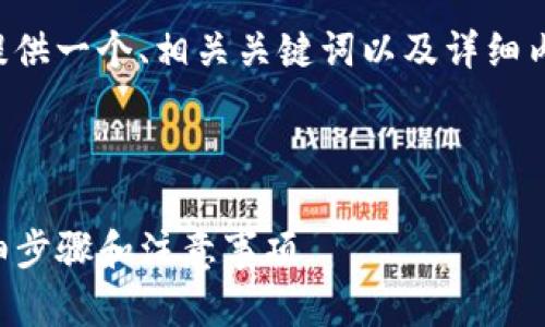 为了满足您的请求，我将为您提供一个、相关关键词以及详细内容，包括四个可能的相关问题。



如何将欧意币转到TP钱包：详细步骤和注意事项