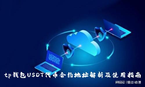 tp钱包USDT代币合约地址解析及使用指南