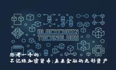 思考一个的  不记账加密货