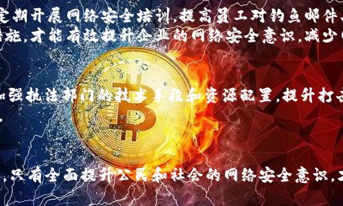 海盗要求支付加密货币：网络安全新威胁与应对策略

海盗, 加密货币, 网络安全, 恶意软件/guanjianci

引言
近年来，随着区块链技术的快速发展和加密货币的广泛应用，各种网络犯罪活动也日益猖獗。其中，黑客和网络海盗通过要求受害者用加密货币支付赎金的方式，成为了信息安全领域的一大威胁。本文将探讨这一现象的背景、作案手法，以及如何有效应对这种新型的网络安全风险。

一、网络海盗与加密货币的关系
网络海盗和加密货币的结合主要源于加密货币的匿名性和不可追溯性。黑客通过传播恶意软件，操作受害者的计算机，在其文件被加密后要求赎金。这一过程中，加密货币成为了黑客首选的支付方式。由于它的交易可以在没有中介机构的情况下进行，且一旦支付，很难追踪到犯罪者的真实身份，这使得黑客的行为变得更加猖獗。

二、网络海盗的作案手法
网络海盗使用的技术手段多种多样，常见的包括勒索软件、钓鱼攻击和社交工程等。勒索软件是最为典型的作案手法，黑客会通过电子邮件或社交网络传播恶意链接，让用户点击后下载恶意软件。一旦恶意软件进入用户计算机，它便会加密用户的文件，并要求支付赎金才会解锁。
钓鱼攻击则是通过伪装成合法网站或服务，诱骗用户输入敏感信息，例如密码或银行卡号。此类攻击不仅对普通用户构成威胁，甚至还能对企业的整体信息安全造成严重影响。

三、如何应对网络海盗的攻击
面对网络海盗的威胁，个人和企业皆需采取有效的防御措施。首先，定期备份数据至关重要。当系统被攻击时，备份可以帮助用户恢复丢失的信息，减少损失。
其次，加强密码安全、使用双重认证等措施，也是保障账户安全的重要手段。此外，应定期更新软件及操作系统，以修补可能存在的安全漏洞。对于企业来说，进行网络安全培训，增强员工的安全意识，也是防止钓鱼攻击的重要途径。

四、行业专家的看法
许多网络安全专家呼吁，政府和企业应加强合作，共同打击网络犯罪。治疗这一问题不仅需要技术上的应对，更需要政策上的支持和立法的完善。随着加密货币的不断普及，相应的法律法规也应逐步跟进。

可能相关问题分析

1. 网络海盗如何利用社交工程进行攻击？
社交工程是一种混合技术与心理学的攻击手法，黑客利用人类的好奇心、急迫感或信任感来诱导受害者执行特定操作。例如，黑客可能通过模拟某个公司的正规通信来要求用户点击链接或下载文件。他们可能会伪装成技术支持或与财务有关的职员，利用受害者对公司的信任来达到主目的。通常，社交工程攻击成功的关键在于黑客如何利用人类的心理特征。

2. 加密货币支付给网络海盗的后果是什么？
支付赎金几乎不会确保你的数据会被恢复。即使支付了，黑客往往会继续发起新的攻击，或者根本不会解锁文件。此外，支付赎金还可能使得受害者成为下一个目标，因为黑客会认为其财务能力强，容易被勒索。
支付赎金还可能在更广泛的范围内促进网络犯罪行业的发展，使得越来越多的黑客加入到这一行列。长远来看，这种行为可能会对整体网络安全生态环境造成严重的负面影响。

3. 如何提升企业的网络安全意识？
提升企业的网络安全意识，需要从公司文化、培训与技术手段三个层面入手。首先，企业文化应重视网络安全，鼓励员工主动报告可疑情况和安全漏洞。其次，定期开展网络安全培训，提高员工对钓鱼邮件、恶意软件和社交工程攻击的识别能力。
此外，企业还可以通过技术手段加强网络安全，例如使用更先进的防火墙、反病毒软件等，定期进行安全审计和漏洞扫描，确保企业网络不受威胁。结合上述措施，才能有效提升企业的网络安全意识，减少网络海盗的攻击可能性。

4. 政府应该如何应对网络犯罪的威胁？
政府在应对网络犯罪方面，应采取综合措施，包括立法、执法和国际合作。首先，完善相关法律法规，为打击网络犯罪提供法律依据，确保执法有据可依。其次，加强执法部门的技术手段和资源配置，提升打击网络犯罪的能力。
此外，国际合作至关重要，因为网络犯罪常常跨国界进行。政府应该与国际组织和其他国家的执法机关注重合作，共享信息与资源，提高打击网络犯罪的效率。

总结
网络海盗使用加密货币进行勒索的行为，对个人和企业均构成了巨大的威胁。我们必须提高对网络安全的重视，采取切实可行的措施来保护自己的信息安全。只有全面提升公民和社会的网络安全意识，才能构建一个更安全的网络环境。