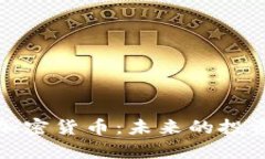 探索资源稀缺的加密货币