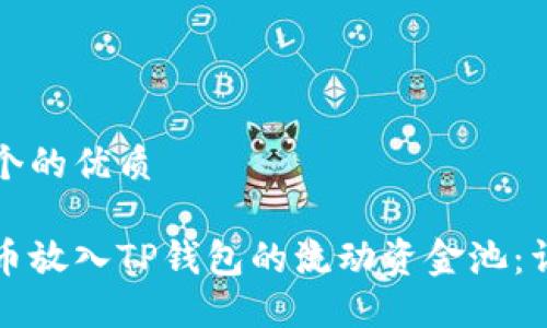 思考一个的优质

如何将币放入TP钱包的流动资金池：详细指南