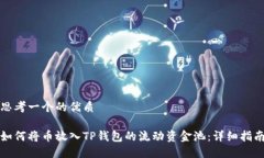 思考一个的优质如何将币