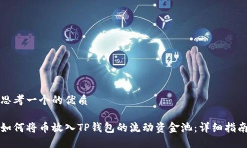 思考一个的优质

如何将币放入TP钱包的流动资金池：详细指南