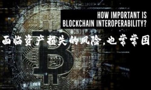 在数字货币日渐流行的今天，TP钱包作为一种常用的数字资产管理工具，受到了很多用户的青睐。然而，钱包被盗的消息时有发生，用户不仅面临资产损失的风险，也常常困惑于如何处理这种情况。本文将为大家详细介绍TP钱包被盗的情况，包括如何处理未转走的资金，可能出现的相关问题，以及一些预防措施。

TP钱包被盗：如何处理未转走的资金？