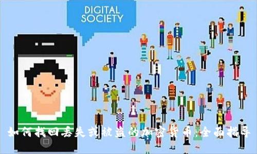 如何找回丢失或被盗的加密货币：全面指导