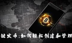 :TP钱包一键发币：如何轻