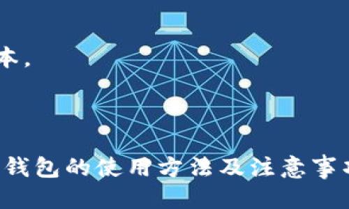   如何查看TP钱包余额：全面指南 / 
 guanjianci TP钱包,钱包余额,区块链,数字货币 /guanjianci 

在数字货币快速发展的时代，TP钱包作为转账、交易和存储数字资产的重要工具，越来越受到用户的关注。然而，很多新用户可能会对如何查看TP钱包余额感到疑惑。本文将为您提供一个全面的指南，帮助您掌握查看TP钱包余额的方法，并了解其他与TP钱包相关的重要信息。

一、TP钱包简介
TP钱包是一款支持多种数字货币、结合了交易便捷性与安全性的钱包应用。用户可以通过TP钱包方便地进行数字资产的管理，交易和存储。TP钱包大多提供安全的私钥存储，确保用户的资产安全。此外，TP钱包支持区块链技术，可以实现去中心化的特点，使得用户在进行交易时，能够减少信任成本。

二、如何查看TP钱包余额
对于许多新手来说，查看TP钱包余额并不是一件简单的事情。下面是查看余额的步骤：
1. **下载和安装TP钱包**：如果尚未安装TP钱包，请在手机应用商店或官方网站上下载并安装。
2. **创建或导入钱包**：打开应用后，可以选择新建钱包或导入已有钱包。如果是新建钱包，请确保备份好助记词，否则可能会导致资产无法找回。
3. **登录钱包**：成功创建或导入钱包后，使用您设置的密码进行登录。
4. **查看余额**：登录后，您将在主界面看到您的钱包总余额，通常会以数字货币的名称和数量显示。对于多个数字货币，TP钱包会提供不同的币种切换选项。

三、TP钱包余额更新机制
TP钱包的余额是基于区块链的真实数据的，因此在使用TP钱包时，余额的更新会受到区块链网络的影响。当您进行交易或者转入转出数字货币时，交易会被记录在区块链上，钱包会根据网络的状态来及时更新余额。

例如，如果您向TP钱包地址转入一定数量的数字货币，您需要等待区块链网络确认这一笔交易，确认后您的余额才会在TP钱包中实时更新。此外，网络的拥堵程度等因素，也会对显示余额的时间有所影响。在高峰时期，交易确认可能需要更多的时间。

四、 TP钱包余额常见问题

1. 为什么我的TP钱包余额没有更新？
许多用户在使用TP钱包时，可能会发现余额没有实时更新。这通常由以下几个原因造成：
1. **网络延迟**：由于区块链网络的复杂性，交易确认的时间可能会因网络延迟而延长。在区块拥堵的情况下，您的交易会需要更多的时间才能得到确认。
2. **未确认交易**：如果您已发起一笔转账，但在您的TP钱包中未看到余额更新，可能是因为该交易尚未被矿工确认。在这种情况下，您可以在区块链浏览器中输入您的地址，查看该交易的状态。
3. **钱包地址错误**：如果您向错误的地址发送了数字货币，您不会在自己的TP钱包中看到余额更新。请确保在进行任何交易前仔细检查地址的准确性。
为了解决余额未更新的问题，您可以尝试刷新TP钱包应用，或者直接查看区块链浏览器中对应地址的交易状态。

2. TP钱包是否支持所有数字货币？
TP钱包虽然支持多种数字货币，但并不是所有的数字货币都能在此钱包中找到。TP钱包主要支持主流的数字货币，例如以太坊（ETH）、比特币（BTC）、Ripple（XRP）等。对于一些新兴的或者小众的数字资产，可能需寻找到特定的钱包进行存储。
用户在选择使用TP钱包时，应确认其支持的币种，并在交易时选择合适的币种进行操作。若您持有的具体数字货币没有在TP钱包中支持，您可能需要使用其他钱包进行存储和管理。

3. 如何保障TP钱包的安全性？
TP钱包提供了一系列的安全措施以保障用户的数字资产安全，用户也可以采取额外的措施来增强安全性：
1. **私钥保护**：私钥是您唯一能够控制自己数字资产的凭证。请务必妥善保管，不要与他人分享。不论是通过备份方式还是使用安全工具，皆需确保私钥不被泄露。
2. **启用双重认证**：如果TP钱包提供双重认证（2FA）功能，请务必启用。这可以增加账户安全性，即使密码被盗取，他人也无法轻易登录您的账户。
3. **定期查看账户活动**：定期检查您的钱包活动，及时发现可疑交易。如果发现异常交易，立即更改密码并寻求技术支持。

4. TP钱包和其他钱包的对比
市场上有很多种类的钱包，TP钱包与其他钱包相比拥有独特的优势和劣势：
1. **用户体验**：TP钱包提供友好的用户界面，适合新手使用，简单易懂。而一些老牌钱包可能功能较多，界面复杂，需要一定的学习成本。
2. **安全性**：TP钱包采用加密存储用户的私钥，安全性较高。然而，用户在使用过程中也需要保持警惕，避免潜在风险。
3. **支持币种**：TP钱包支持主流币种，但在小众币种支持方面可能存在不足。这就需要用户在选择钱包时充分了解自己的需求。

综上所述，TP钱包作为一种便捷、安全的数字资产管理工具，其余额的查看是相对简单的过程。希望通过本文的介绍，您能够更加了解TP钱包的使用方法及注意事项，从而提升您的数字货币管理能力。