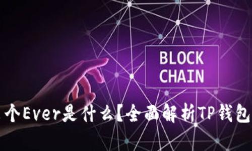 TP钱包多出个Ever是什么？全面解析TP钱包及其新功能