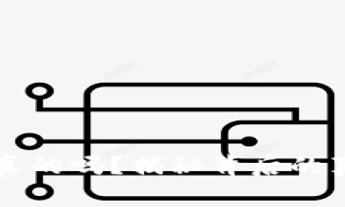 买加密货币是真的吗？揭秘背后的真相与投资潜力