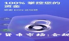 探索CySEC监管下的加密货币