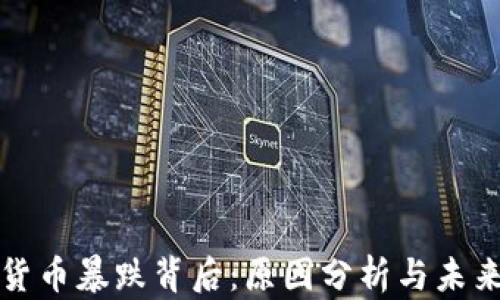 
加密货币暴跌背后：原因分析与未来展望