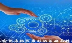 加密货币短线盈利的策略