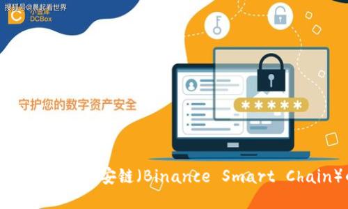 如何使用TP钱包购买币安链（Binance Smart Chain）的数字资产