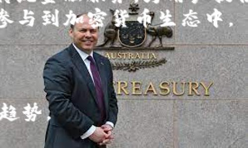 简介

a16z，也称为Andreessen Horowitz，是一家位于美国硅谷的风险投资公司，成立于2009年，由马克·安德森（Marc Andreessen）和本·霍洛威茨（Ben Horowitz）创办。这家公司以投资技术创新和初创企业而闻名，尤其是在软件、硬件、金融科技和加密货币等领域。a16z不仅提供资金支持，还致力于帮助创业公司实现长远发展，提供资源、专业知识和网络连接。

在加密货币领域，a16z表现出显著的投资兴趣，积极参与多项初创公司的融资，包括区块链项目、数字货币相关企业和去中心化金融（DeFi）平台。这使得a16z成为该领域的一个重要玩家，并成为推动加密货币和区块链技术发展的关键力量之一。

近年来，随着加密货币的普及和区块链技术的不断进步，a16z的加密货币投资组合也逐渐壮大。他们不仅关注初创公司的早期阶段，更积极参与后续的融资浪潮，以确保这些公司有足够的资金支持实现其愿景。

加密货币的发展

加密货币自2009年比特币的诞生以来，经历了巨大的发展。从最初的技术实验到现在的全球金融市场的重要组成部分，加密货币的使用场景不断扩大，同时也吸引了众多投资者、企业和用户的关注。

1. 加密货币的定义与工作原理
加密货币是一种利用密码学技术保护交易和控制新单位生成的数字资产。它们基于区块链技术，这是一种分布式账本，允许交易在不需要中心化机构的情况下进行验证和记录。加密货币的核心特点是去中心化、安全性和匿名性，这使得它们在许多应用场景中具备独特的优势。
加密货币的工作原理主要依赖于区块链网络。每一次交易都会被记录在一个“区块”中，然后通过网络中的参与者进行验证。一旦交易被确认，就会被添加到“链”中，形成一个不可篡改的记录。这种结构保障了交易的透明性和安全性，降低了欺诈和双重支付的风险。
此外，加密货币也通常利用算法来控制发行量，例如比特币的发行上限为2100万。而其他一些加密货币，如以太坊，则采用不同的机制来进行流通和交易确认。这种灵活性使得不同的加密货币可以满足不同市场需求。

2. 加密货币的投资潜力
近年来，加密货币市场的投资潜力吸引了众多机构投资者和个人投资者的关注。从比特币的初期投资者到现在的加密货币基金，市场的盈利机会虽然伴随高风险，但依然吸引着大量资金流入。由于其价格波动性大，许多投资者通过短期交易、长期持有和套利等方式来获取利润。
此外，加密货币投资的多样性也为投资者提供了丰富的选择。除了比特币之外，还有数千种不同的数字货币，每种货币的设计初衷、应用场景和市场表现各异。投资者可以根据自己的风险偏好和投资策略，选择适合自己的资产组合。
随着越来越多的金融工具和交易平台的出现，加密货币投资变得更加 accessible，传统金融相对较为保守的投资者也开始参与其中。这一趋势将推动整个市场更加成熟与规范，但同时也伴随着日益增多的政策、法律与监管考量。

3. a16z在加密货币领域的投资策略
a16z的投资策略在加密货币领域尤为积极。他们通常会关注那些具有潜在颠覆性的初创公司，以及那些能够解决真实问题的项目。通过与创业团队密切合作，a16z帮助这些公司加强业务发展，并与市场潜力相结合。
此外，a16z还致力于通过建立行业标准、推动技术创新和推广，加速加密货币和区块链技术的广泛应用。他们认为，加密货币的可持续发展需要与传统金融市场的深度融合，以提供更优质的用户体验和更实用的功能。
在改投项目时，a16z会筛选具备创新商业模式、清晰市场需求和强竞争力的项目。通过从各个方面的考量，他们在加密货币领域创下了多个成功的投资案例，进一步巩固了他们在市场中的领导地位。

4. 加密货币未来的发展趋势
随着技术的进步和监管环境的演变，加密货币的未来充满了无限可能性。越来越多的企业和用户将加密货币及区块链技术纳入其日常运营中，为加密货币的广泛应用奠定了基础。
例如，去中心化金融（DeFi）作为一种新兴趋势，正在改变传统金融的运作方式，以去中心化、透明、高效的特点吸引了大量用户。通过智能合约等技术，用户可以在不依赖中介的情况下进行借贷、交易和投资，体现了加密货币的独特优势。
同时，NFT（非同质化代币）的兴起也证明了加密货币在数字艺术、游戏和娱乐等行业中的潜力。越来越多的创作者开始借助区块链技术发行独特的数字资产，从而实现新的商业模式。
此外，随着国家和地区对加密货币的监管政策逐渐明晰，市场的规范化将降低投资者的风险，促进市场的健康发展。全球范围内，更多的金融产品和服务将融入加密货币，助力经济的数字化转型。

常见问题

问题 1: 加密货币是如何保障安全性的？
加密货币的安全性主要通过密码学技术和区块链的分布式特性来实现。每个用户在交易时需要使用私钥和公钥进行身份验证，确保只有持有私钥的人可以访问和管理其资金。这一机制大大增强了资金的安全性，即使在网络中，其他人也无法获取到私钥。
此外，区块链技术通过去中心化的方式，将所有交易记录存储在多个节点上。即使某个节点被攻击，其他节点依然可以保持数据的完整性和一致性。这种去中心化的结构使得篡改交易记录和进行到双重支付变得极为困难，从而增强了系统的安全性。
然而，安全性不仅仅依赖于技术本身。用户的安全意识和操作习惯同样重要。例如，用户必须妥善保管自己的私钥，不要轻易将其暴露给他人。此外，使用经过验证和信誉良好的交易平台也能有效降低风险。

问题 2: 加密货币投资的风险有哪些？
尽管加密货币具有很高的投资潜力，但其风险也不容小觑。首先，由于市场的高波动性，投资者可能面临重大损失。价格的不确定性使得短期投资具有相当大的风险，要求投资者具备较高的风险承受能力和市场分析能力。
其次，监管政策的变化可能对加密货币的价值产生直接影响。各国对加密货币的法律法规尚未统一，政策的严限制可能导致市场的巨大震荡，影响投资者的信心和参与度。
此外，加密货币市场也面临技术风险。例如智能合约的漏洞可能导致资金安全隐患，一旦发生黑客攻击或技术故障，投资者可能会遭受巨大的损失。这些因素都要求投资者在进入市场之前进行充分的研究和审慎的决策。

问题 3: a16z是如何挑选加密货币投资项目的？
a16z在选择加密货币投资项目时，会对项目的技术、团队和市场条件进行全面的评估。他们关注项目是否具备创新性，解决真实的市场问题，以及团队的背景和执行能力是否足够强大。
评估项目技术的实用性和潜在市场需求是关键因素。a16z会通过与团队沟通、分析项目白皮书以及参考行业研究，来判断项目的可行性和可持续性。
同时，a16z也会密切关注监管环境和市场动向，确保所投资的项目符合相关的法律法规，并具备良好的上市机会。通过综合考量，a16z选择出最具潜力的项目，以实现投资回报最大化。

问题 4: 加密货币的未来有哪些应用场景？
加密货币的应用场景正在不断扩大，未来有望渗透到更多行业和领域。首先，金融科技领域是加密货币最为活跃的应用场景之一。去中心化金融（DeFi）平台正在逐渐替代传统金融服务，为用户提供借贷、资产管理和交易等无中介的金融服务。
其次，数字艺术和NFT市场正在蓬勃发展。艺术家和创作者可以通过发行非同质化代币，直接将作品销售给消费者，迈入全新的商业模式。而这也促使更多的文化创意产业参与到加密货币生态中。
另外，区块链技术也逐渐被应用于供应链管理、物联网和智能合约等多个领域，以提供透明、可追溯的交易记录，提高商业效率和降低成本。
未来，加密货币不仅可能成为新兴的资产类别，还将在经济、社会和文化等方面发挥更为重要的作用，改变我们习惯的传统商业模式。

以上便是关于a16z和加密货币的详细介绍及相关问题分析。随着技术的不断演进和市场的成熟，a16z在加密货币领域的表现无疑值得关注，同时也引领着行业发展的新趋势。