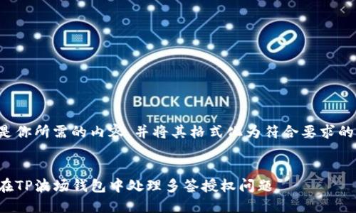 以下是你所需的内容，并将其格式化为符合要求的结构。


如何在TP波场钱包中处理多签授权问题