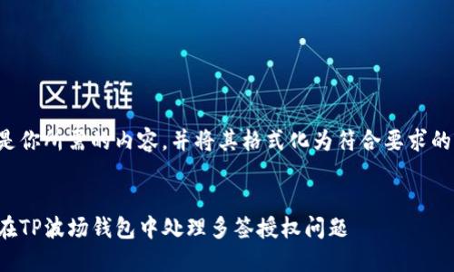以下是你所需的内容，并将其格式化为符合要求的结构。


如何在TP波场钱包中处理多签授权问题