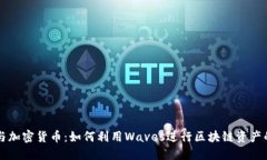 Waves平台与加密货币：如何