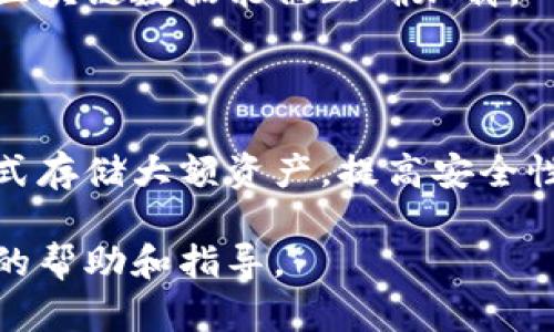   TP钱包挖矿打不开的解决方案与指南 / 

 guanjianci TP钱包、挖矿、解决方案、区块链 /guanjianci 

在数字货币的世界里，区块链技术和加密货币已经成为热门话题。而TP钱包作为一种流行的数字资产钱包，广泛用于存储、转账和交易各类加密货币。随着挖矿技术的进步，越来越多的用户希望通过TP钱包进行挖矿操作。然而，有时候用户会遇到TP钱包无法打开的情况。本文将深入探讨这一问题，并为用户提供解决方案及建议。

一、TP钱包无法打开的常见原因
TP钱包无法打开的原因可能有很多，以下是一些常见的原因：
1. **网络问题**：TP钱包需要连接到互联网才能正常工作。如果您的网络不稳定，或无法访问相关的区块链网络，TP钱包可能无法打开。
2. **软件版本不兼容**：如果您使用的TP钱包版本过旧，可能会导致与新版本区块链的兼容性问题，从而无法正常打开。
3. **存储问题**：设备的存储空间不足也会导致应用程序无法正常启动。当TP钱包的缓存或数据过多时，可能会影响其启动过程。
4. **系统权限问题**：在某些情况下，您的设备可能会阻止TP钱包的正常工作，特别是在权限设置不当的情况下。

二、如何解决TP钱包无法打开的问题
解决TP钱包无法打开的问题，可以从以下几个方面入手：
1. **检查网络连接**：确保您的设备可以正常连接到互联网。可以通过重新启动路由器、切换到其他网络或重置网络设置来解决网络问题。
2. **更新TP钱包**：在应用商店中检查是否有TP钱包的更新版本。如果有，及时下载并安装最新版本，以确保与最新区块链的兼容性。
3. **清理存储空间**：提升设备的存储空间是必要的。用户可以删除不必要的应用程序或数据文件，确保TP钱包有足够的空间来运行。
4. **检查应用权限**：在设备的设置中找到TP钱包，确认其是否拥有足够的权限（如存储、网络等）。必要时可以尝试重置应用权限。

三、使用TP钱包进行挖矿的注意事项
除了管理TP钱包的打开问题，用户在进行挖矿时也需注意以下事项：
1. **选择合适的挖矿模式**：TP钱包通常支持多种挖矿模式，如CPU挖矿、GPU挖矿等。根据自己的设备配置，选择最适合的挖矿方式，以确保挖矿效率。
2. **监管动态**：由于区块链环境的变化较快，用户需时刻关注与TP钱包相关的法规政策和市场动态，避免因不法行为造成钱包被封或资产损失。
3. **警惕安全风险**：加密资产安全至关重要，因此用户在使用TP钱包时需启用两步验证及其他安全设置，防止黑客攻击和病毒感染。
4. **定期备份**：用户应定期对TP钱包的数据进行备份，以防止因意外事件（如设备损坏或丢失）导致资产丢失。

四、TP钱包使用中可能遇到的问题及解决方案
除了打不开的问题，用户在使用TP钱包时可能还会遭遇其他常见问题。其中包括交易失败、转账慢、资产显示不准确等。这里列举四个相关问题，并逐一进行详细解析。

问题1：TP钱包中的交易为何无法确认？
交易在TP钱包中无法确认通常是因为网络拥堵。区块链网络随着用户的增加，交易量也随之增大。当交易量超过了网络处理能力时，交易确认时间将会延长。
解决方案：首先，用户可以检查网络状态，确保自己的钱包可以正常连接到网络。同时，在进行交易时选择合适的手续费以获得更快的确认速度。通常，支付更高费用的交易会被矿工优先处理，有效提高确认的成功率。

问题2：为何TP钱包的转账速度缓慢？
转账速度慢的原因多种多样，包括网络堵塞、手续费设置过低、钱包服务器响应缓慢等。
解决方案：用户需检查自己的手续费设置，调整为合适的水平，特别是在网络繁忙时应适当提高手续费。此外，保持TP钱包和操作系统的更新也是提高转账速度的重要手段。

问题3：TP钱包中的资产为何显示不准确？
资产显示不准确可能由多种因素导致，如钱包更新不到位、网络问题，或是区块链数据未完全同步等。
解决方案：用户可以手动刷新钱包中的资产信息，并确保钱包连接到稳定的网络。如果问题持续，考虑重新启动TP钱包或更新至最新版本，确保最新的区块链数据能被正确加载。

问题4：TP钱包的安全性如何保障？
TP钱包的安全性是用户首要考虑的问题之一。常见的威胁包括恶意软件、钓鱼攻击等。
解决方案：用户应强制启用TP钱包的双重认证功能，并定期更新密码。此外，避免在不安全的公共网络下使用钱包，也可以使用硬件钱包等更安全的方式存储大额资产，提高安全性。

综上所述，TP钱包的使用虽然方便，但用户依旧需要保持警觉，定期检查和解决潜在问题，确保自己的数字资产安全。希望本文能为各位读者提供实用的帮助和指导。