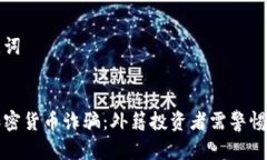 和关键词揭秘加密货币诈