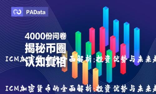 
    ICM加密货币的全面解析：投资优势与未来趋势


    ICM加密货币的全面解析：投资优势与未来趋势