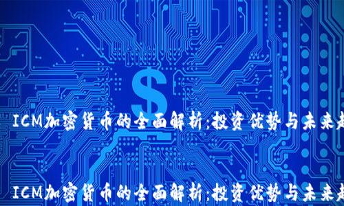 
    ICM加密货币的全面解析：投资优势与未来趋势


    ICM加密货币的全面解析：投资优势与未来趋势