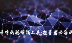 解密加密货币中的聪明钱