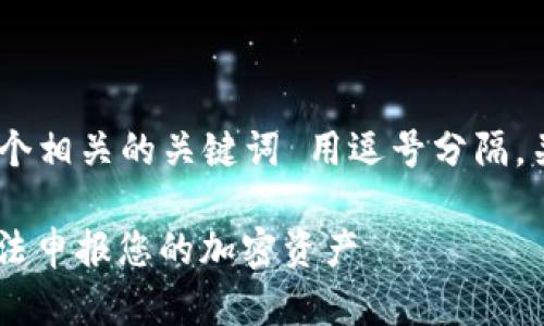 思考一个的，放进  标签里，和4个相关的关键词 用逗号分隔，关键词放进 guanjianci 标签里

加密数字货币税收指南：如何合法申报您的加密资产