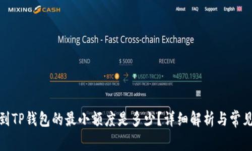 BNB提币到TP钱包的最小额度是多少？详细解析与常见问题解答