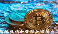 如何有效地查询和管理加