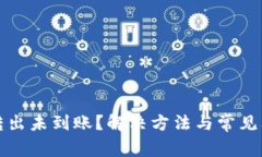 TP钱包转出未到账？解决方