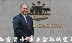 易纲谈加密货币：未来金