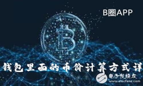 TP钱包里面的币价计算方式详解